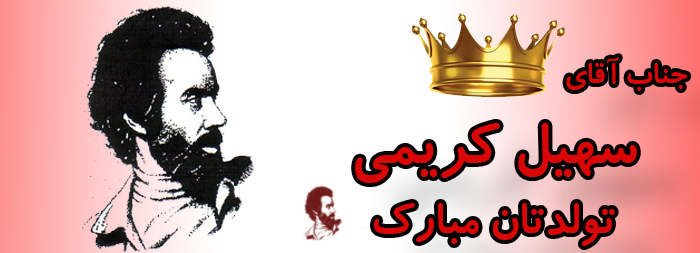 جناب آقای سهیل کریمی تولدت مبارک جناب آقای سهیل کریمی تولدت مبارک